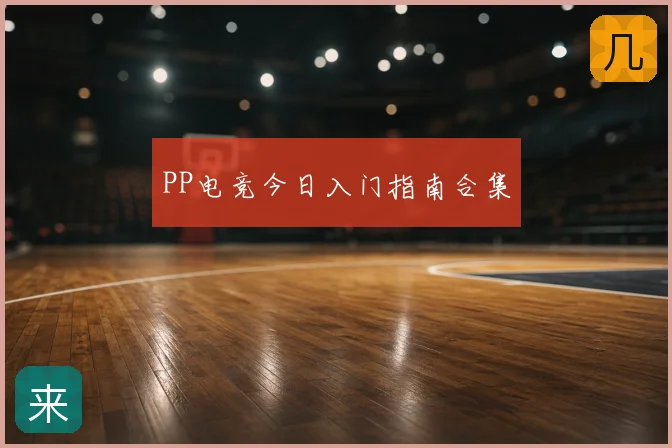 PP电竞今日入门指南合集