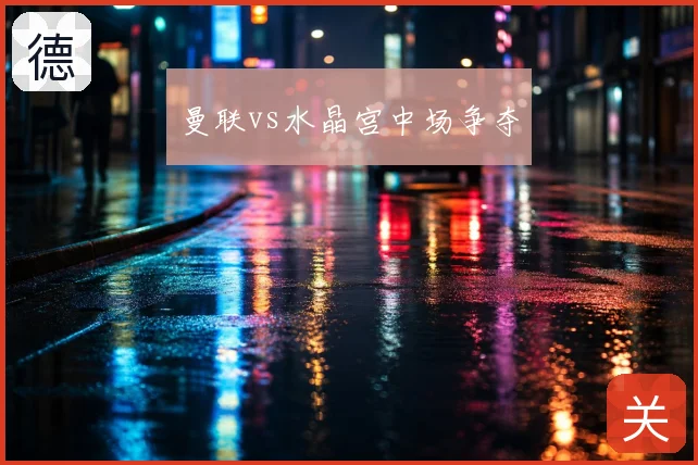 曼联vs水晶宫中场争夺