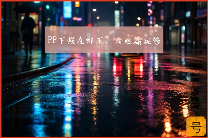 PP下载在哪下?看这篇就够