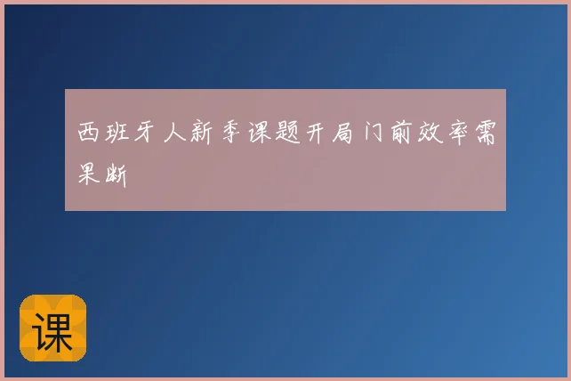 西班牙人新季课题开局门前效率需果断