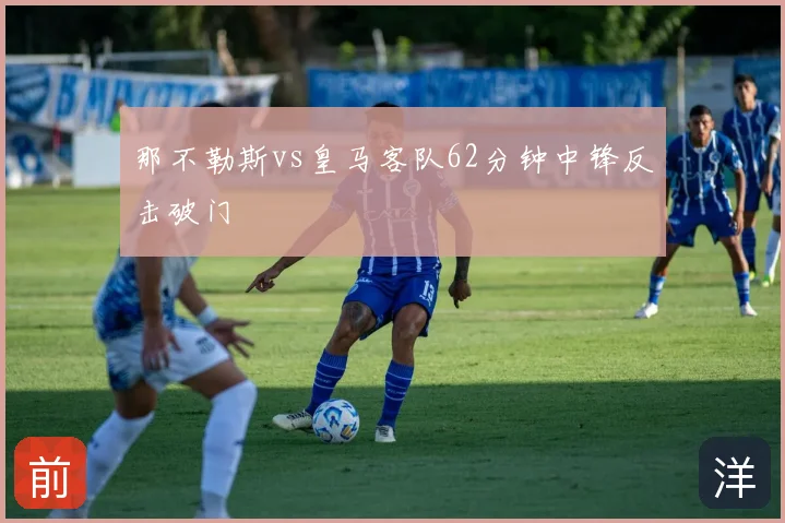 那不勒斯vs皇马客队62分钟中锋反击破门