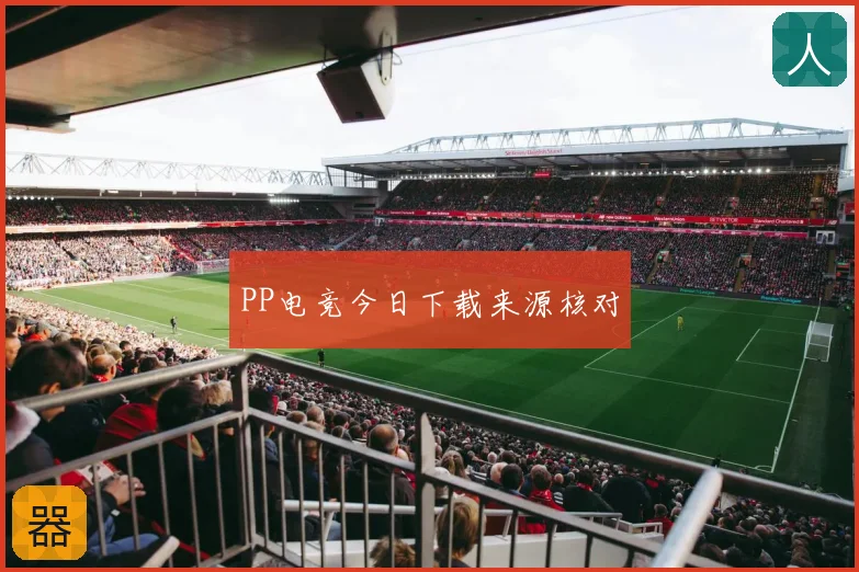 PP电竞今日下载来源核对