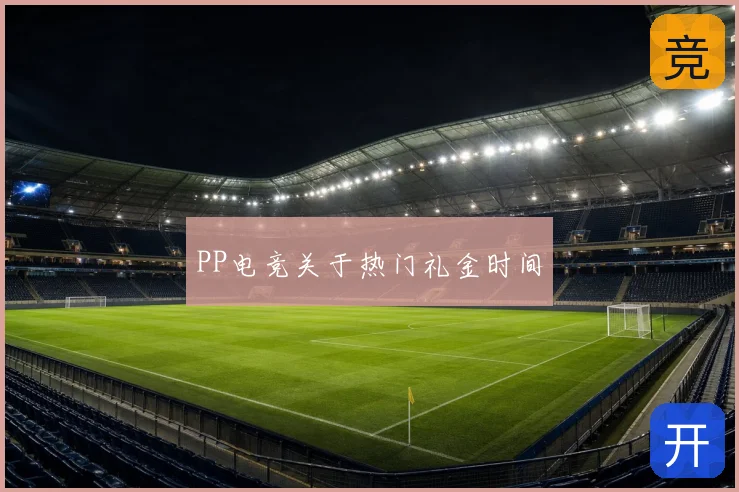 PP电竞关于热门礼金时间