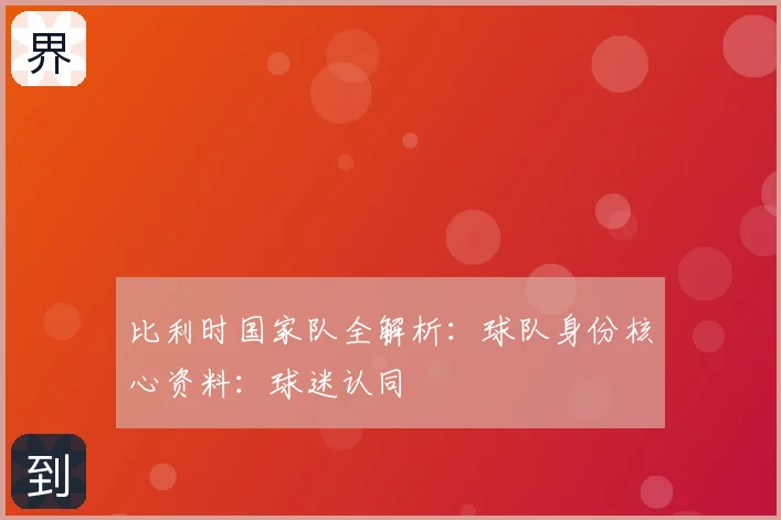 比利时国家队全解析:球队身份核心资料:球迷认同