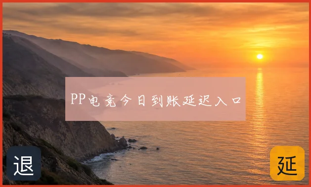 PP电竞今日到账延迟入口
