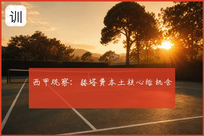 西甲观察:赫塔费本土核心给机会